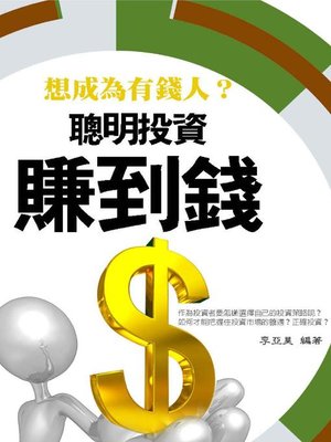 cover image of 聰明投資賺到錢